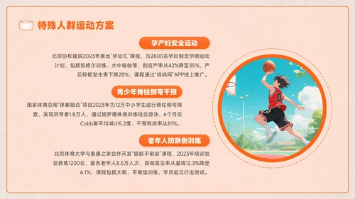橙色创意风全民健身全民健身推广计划