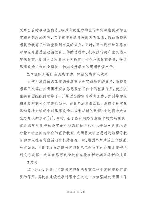 共青团在高校思想政治工作中的作用.docx