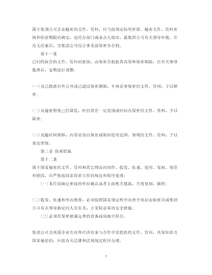 2022年保密管理措施.docx