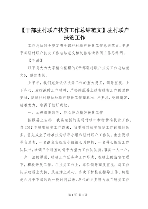 【干部驻村联户扶贫工作总结范文】驻村联户扶贫工作.docx