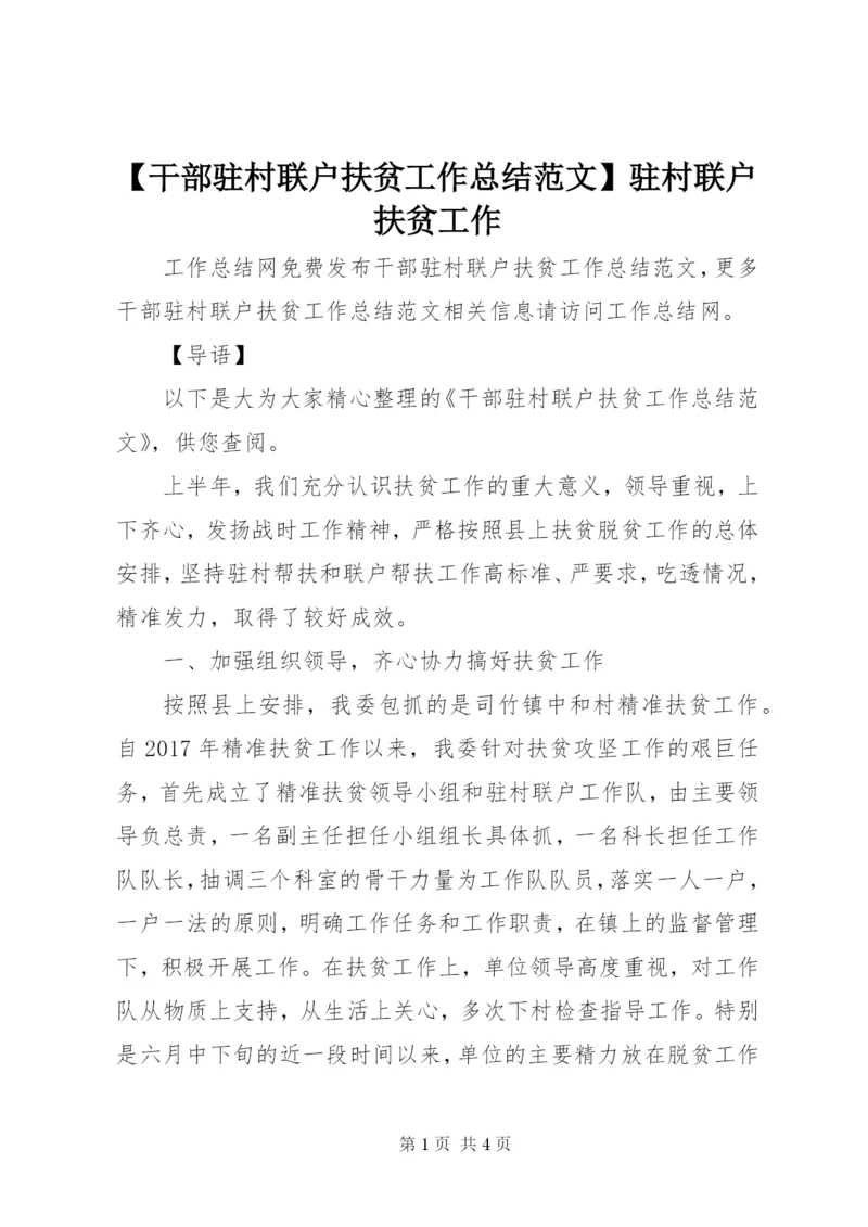 【干部驻村联户扶贫工作总结范文】驻村联户扶贫工作.docx