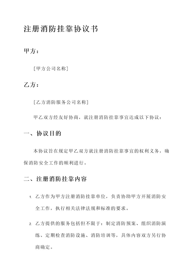 注册消防挂靠协议书