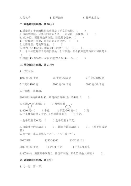 苏教版数学三年级上册期末测试卷附完整答案【精品】.docx