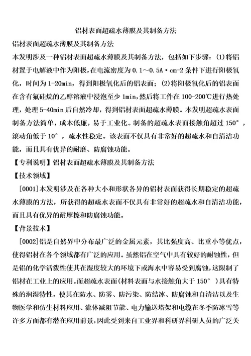 铝材表面超疏水薄膜及其制备方法