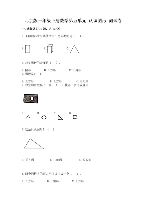 北京版一年级下册数学第五单元 认识图形 测试卷突破训练