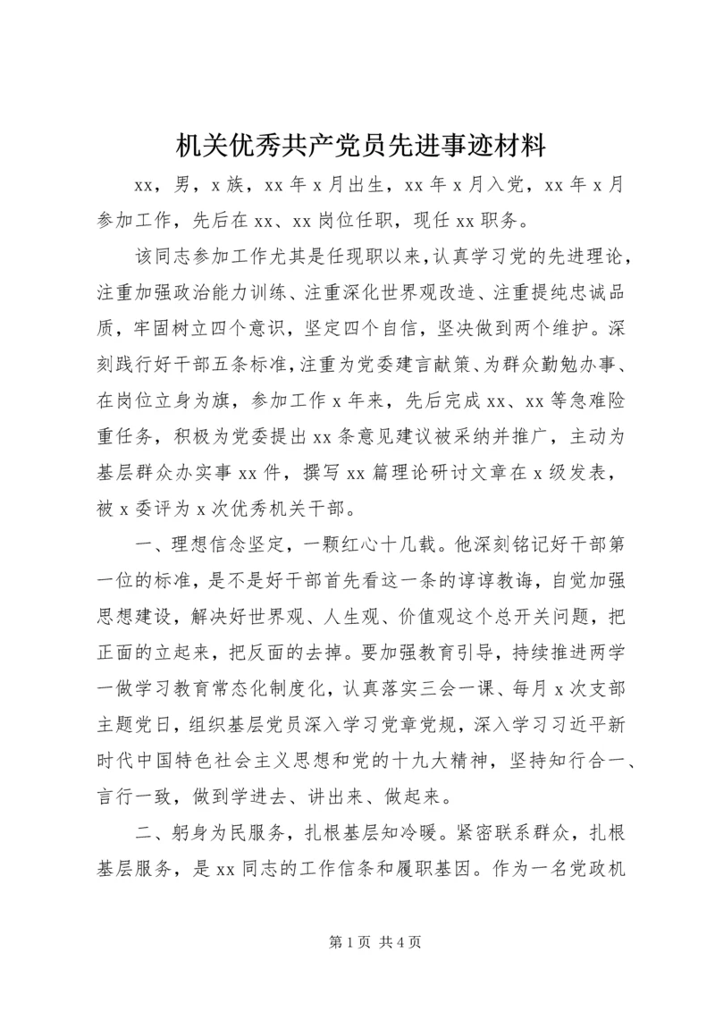 机关优秀共产党员先进事迹材料.docx