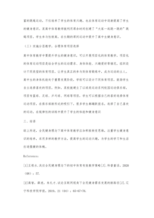 全民健身理念下高中体育教学中学生健身意识培养探析.docx
