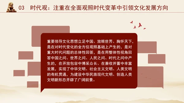 重要领导文化思想贯穿大历史观、大文化观、大时代观党课PPT