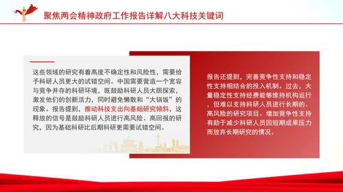 聚焦两会精神政府工作报告详解八大科技关键词ppt课件
