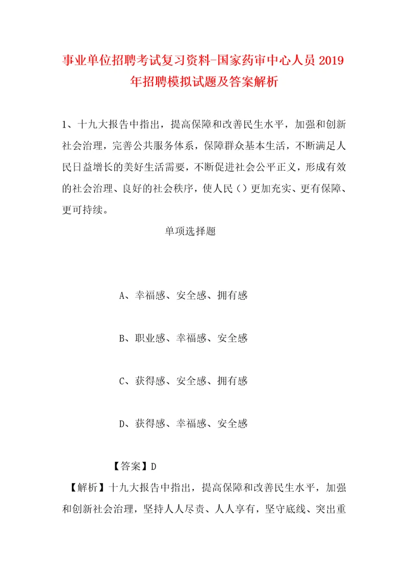 事业单位招聘考试复习资料国家药审中心人员2019年招聘模拟试题及答案解析