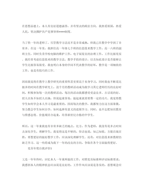 精编党员年度自我评价参考范文.docx