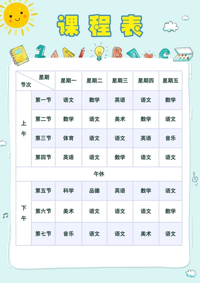 小学课程表简单实用