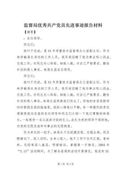 监督局优秀共产党员先进事迹报告材料 (2).docx