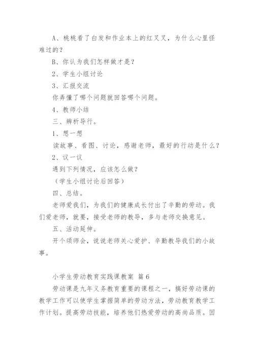 小学生劳动教育实践课教案.docx