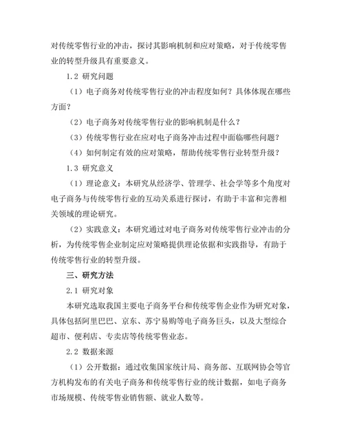电子商务对传统零售行业的冲击