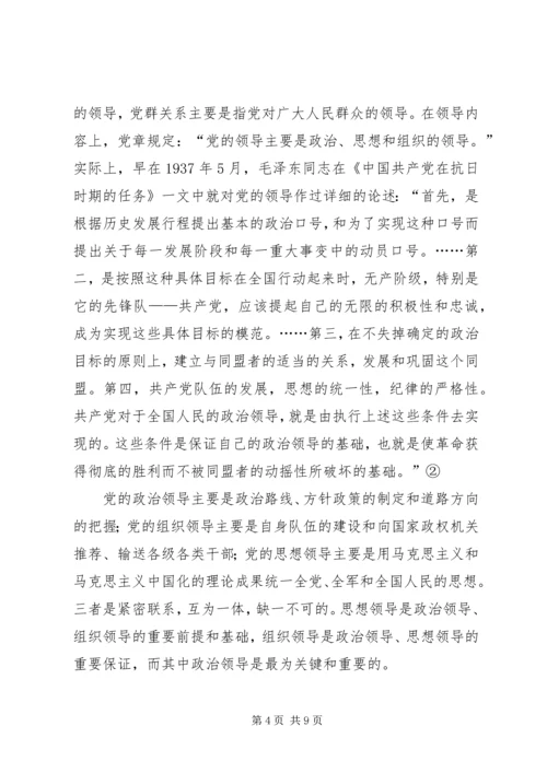 党的领导方式的内涵分析.docx