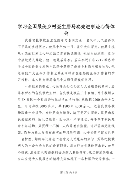 学习全国最美乡村医生居马泰先进事迹心得体会.docx