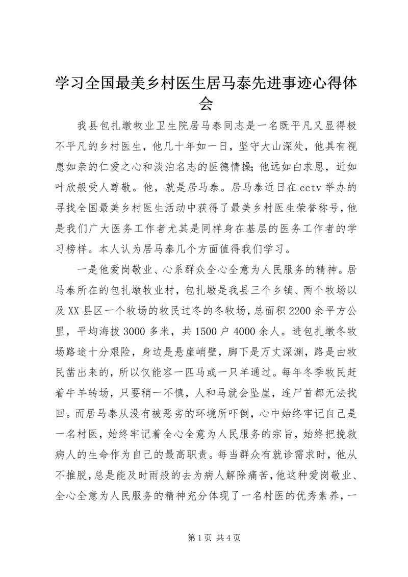 学习全国最美乡村医生居马泰先进事迹心得体会.docx