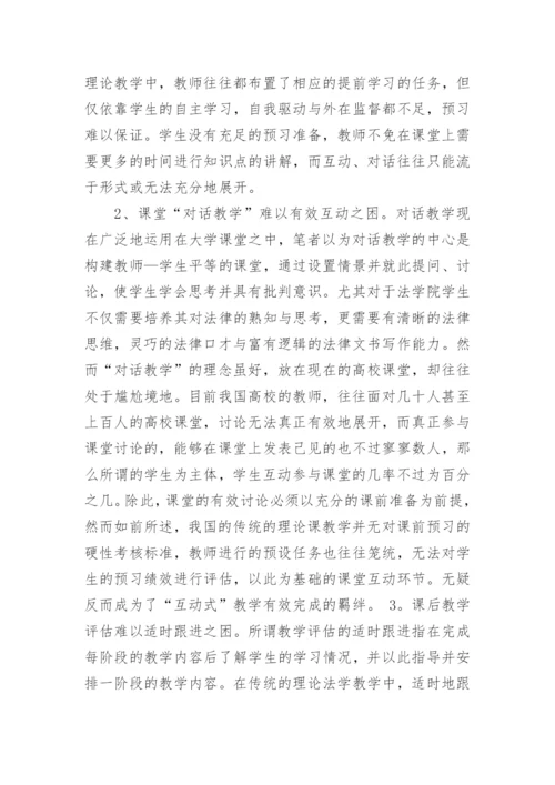 以MOOC为契机探索法学理论课程变革的新路径论文.docx