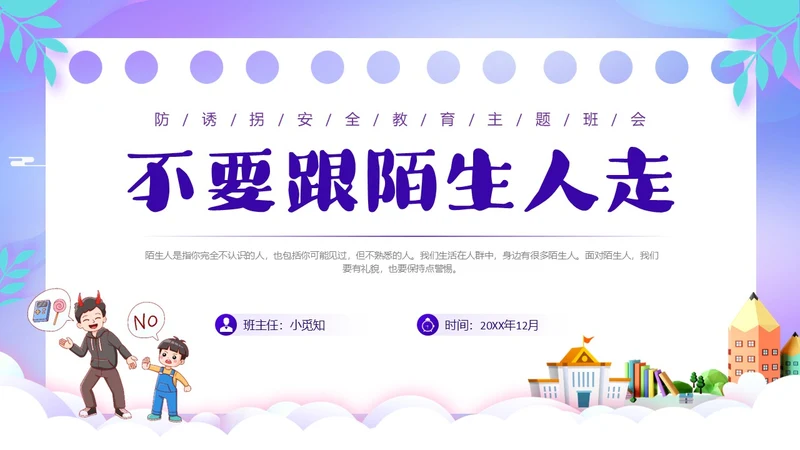 紫色卡通风防诱拐安全教育主题班会PPT消防安全