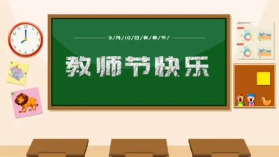 教师节快乐教室黑板校园风格通用PPT模板