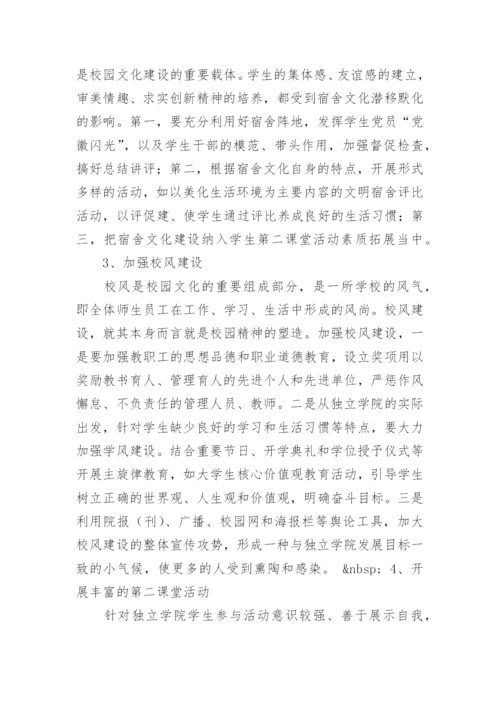 独立学院校园文化建设研究论文.docx