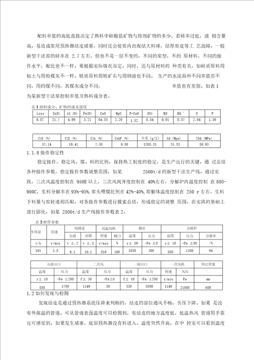 毕业职称论文：预分解窑系统常见故障分析与处理