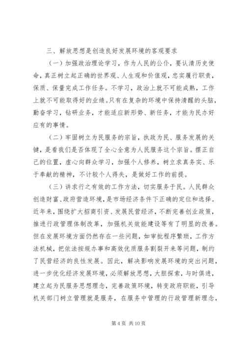 解放思想心得3篇.docx