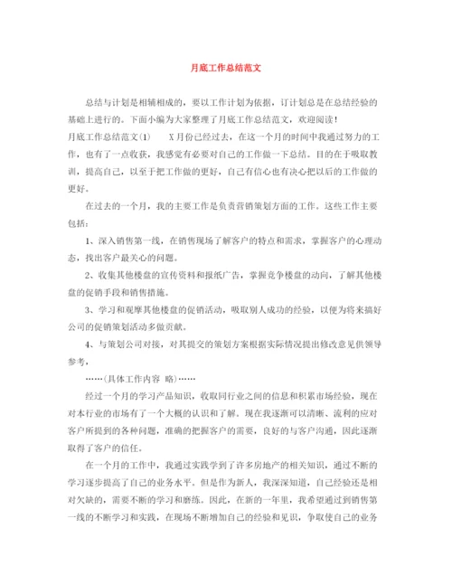 精编之月底工作总结范文.docx