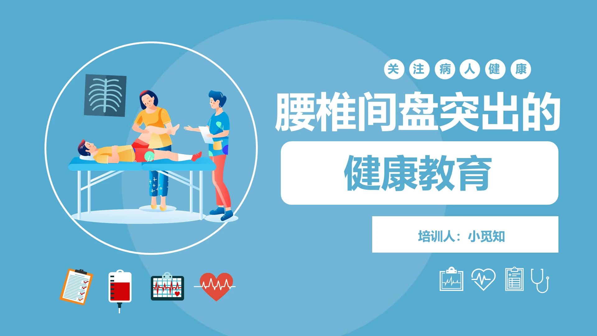 卡通简约风腰椎间盘突出的健康教育PPT模板