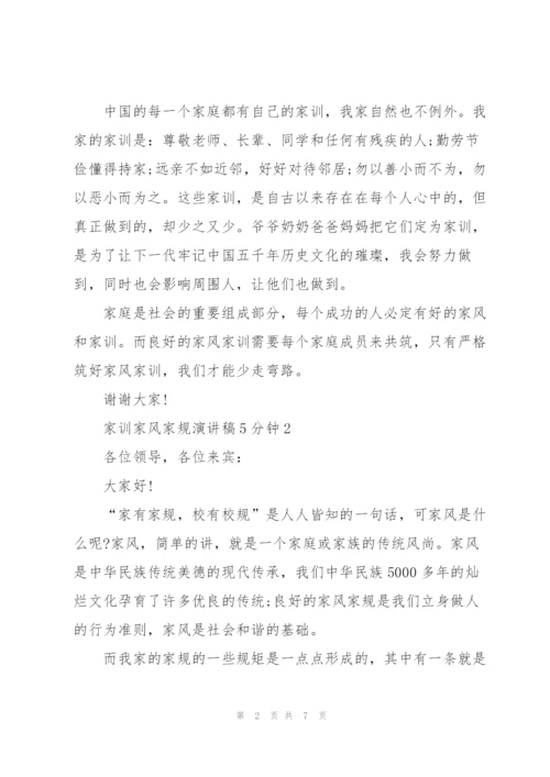 家训家风家规演讲稿5分钟5篇.docx