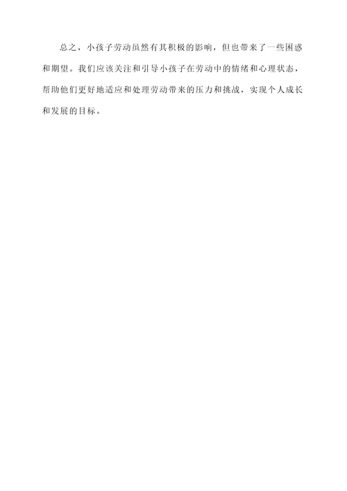 小孩子劳动的感想