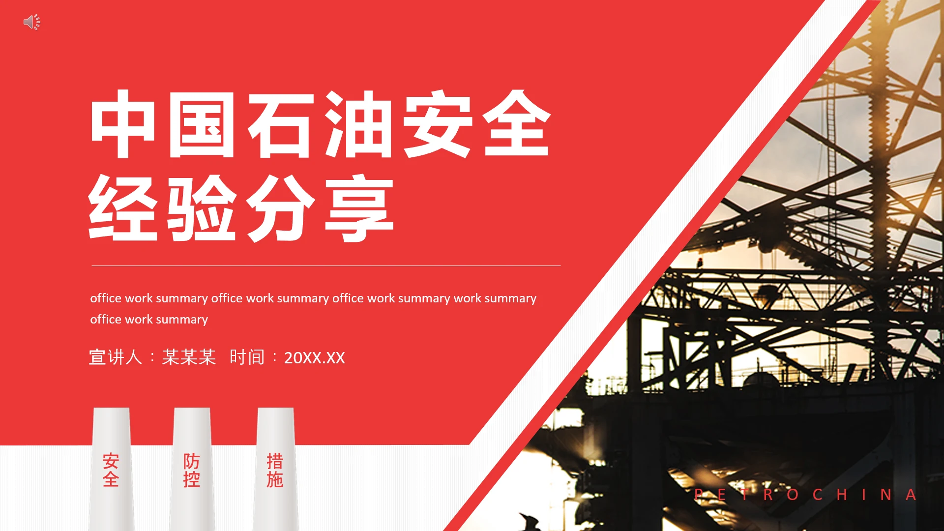 中国石油安全经验分享动态PPT模板