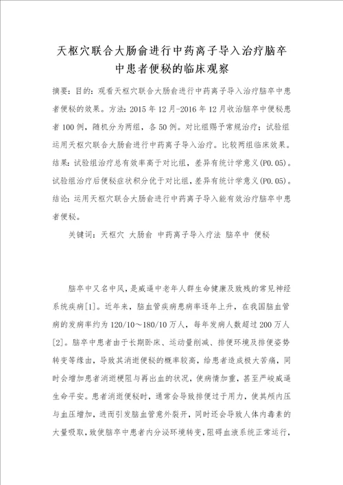 天枢穴联合大肠俞进行中药离子导入治疗脑卒中患者便秘的临床观察