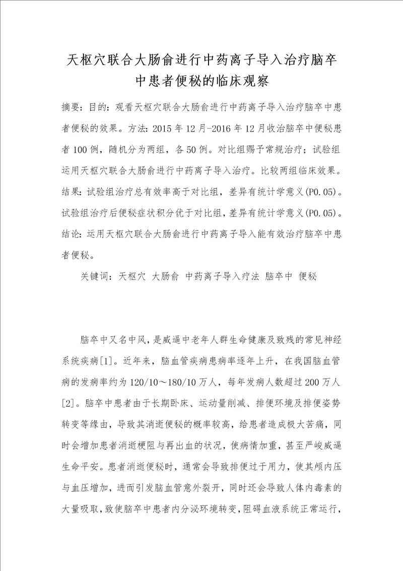 天枢穴联合大肠俞进行中药离子导入治疗脑卒中患者便秘的临床观察