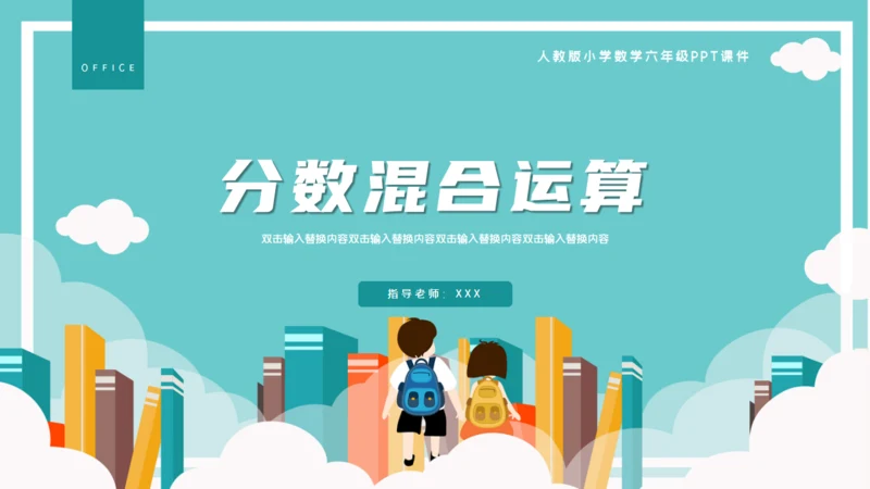 卡通简约数学分数混合运算通用PPT模板