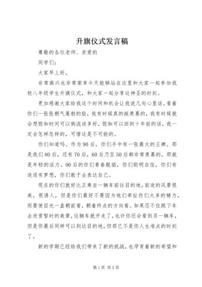 升旗仪式发言稿 (10).docx