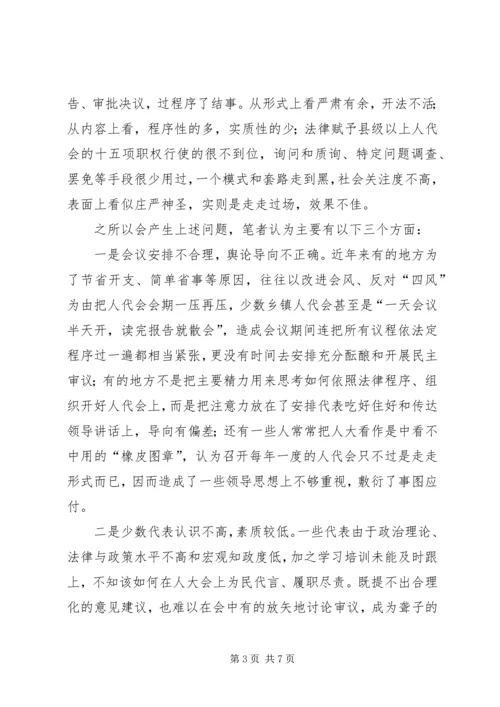 地方人代会存在的问题及对策.docx