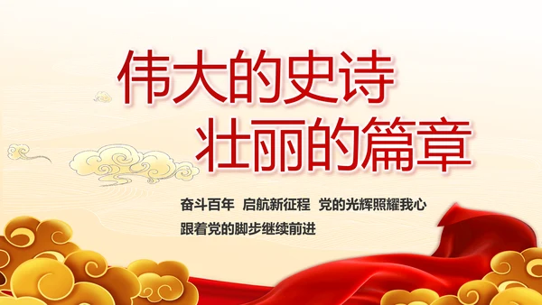 弘扬伟大建党精神七一讲话精神PPT