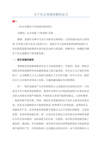 关于社会道德问题的论文.docx