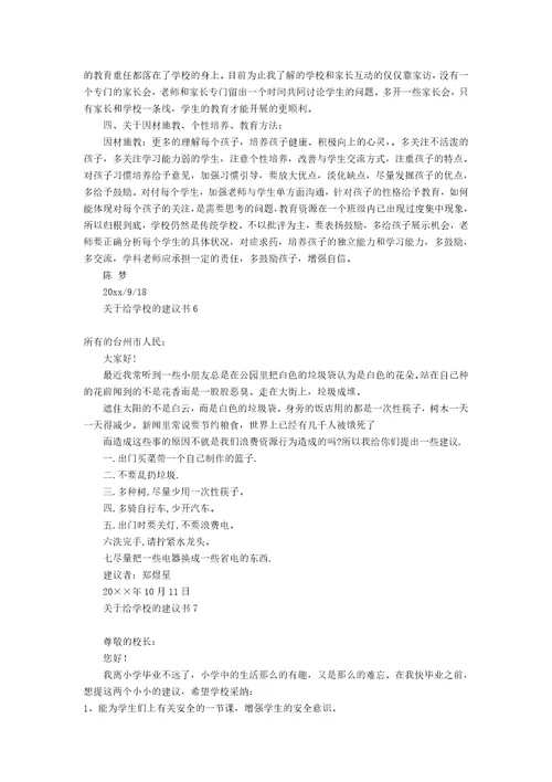 关于给学校的建议书12篇