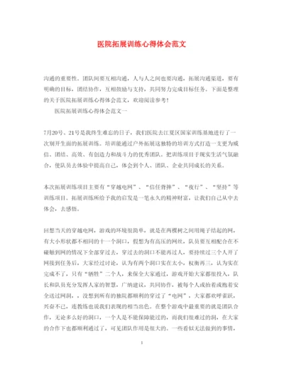 精编医院拓展训练心得体会范文.docx