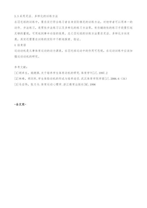 关于羽毛球运动动机的研究.docx