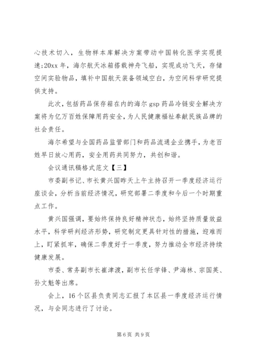 会议通讯稿格式范文【三篇】.docx