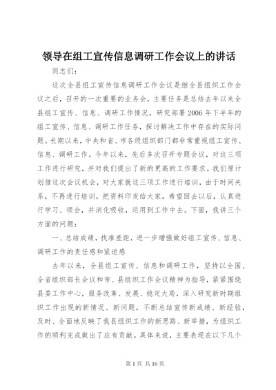 领导在组工宣传信息调研工作会议上的讲话.docx