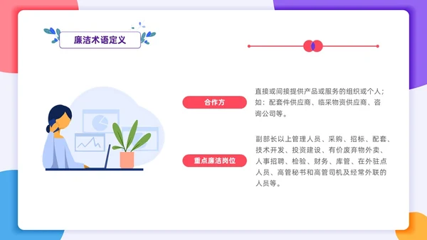 扁平插画风格 员工行为规范 员工廉洁行为规范培训PPT