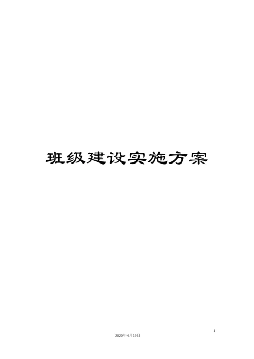 班级建设实施方案.docx