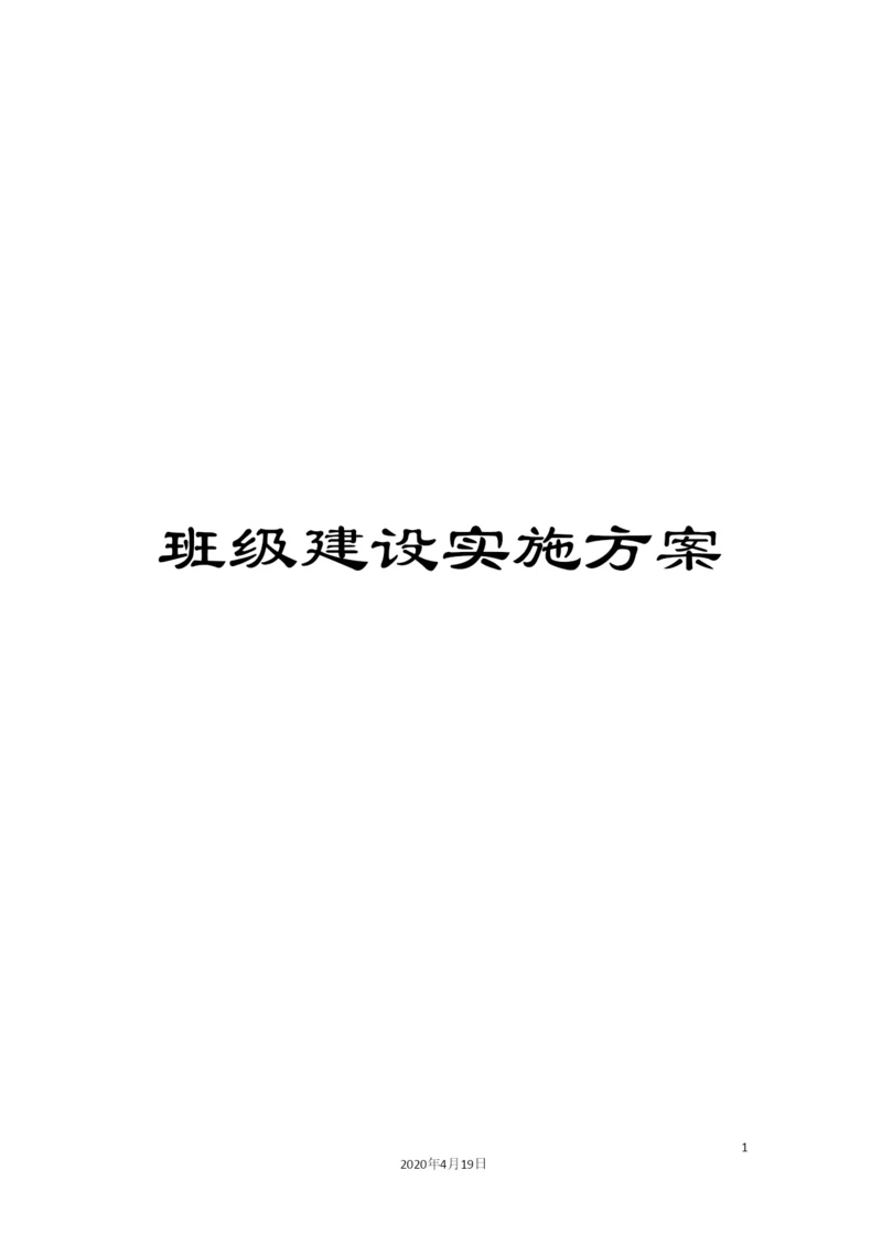 班级建设实施方案.docx