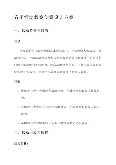 音乐活动教案创意设计方案