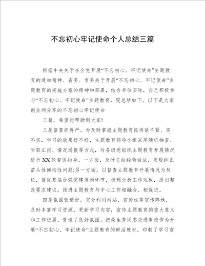 不忘初心牢记使命个人总结三篇